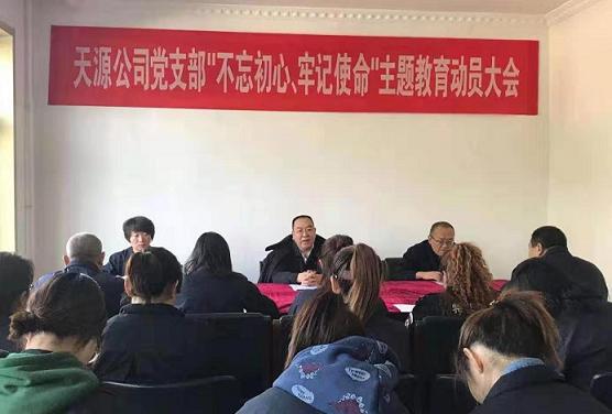 天源公司黨支部召開(kāi)“不忘初心、牢記使命”主題教育動(dòng)員大會(huì).jpg